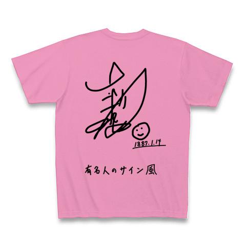 有名人のサイン風 Tシャツを購入|デザインTシャツ通販【ClubT】