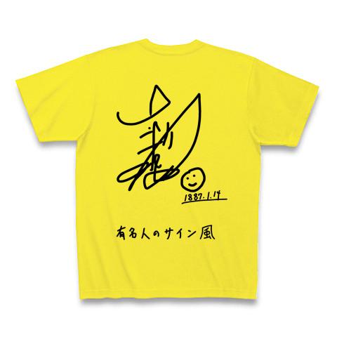 有名人のサイン風 Tシャツを購入|デザインTシャツ通販【ClubT】