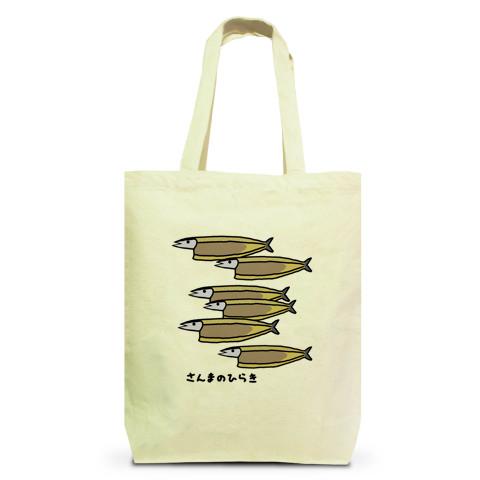 さんまの開き♪群れ♪250911 トートバッグMを購入|デザインTシャツ通販