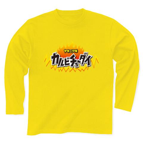 辛いマッチョ カラマッチョ! 大きめロゴ 長袖Tシャツを購入|デザインTシャツ通販【ClubT】