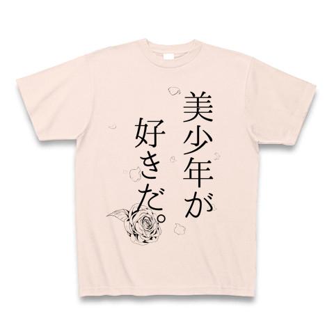 美少年が好きだ Tシャツ(ライトピンク/通常印刷)を購入|デザインT