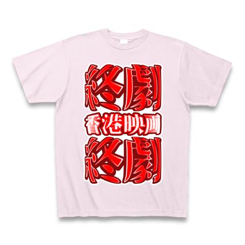 終劇・香港映画 Tシャツ(ピーチ/Pure Color Print)を購入|デザインT