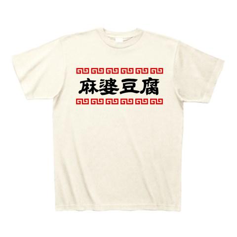 麻婆豆腐 Tシャツを購入|デザインTシャツ通販【ClubT】