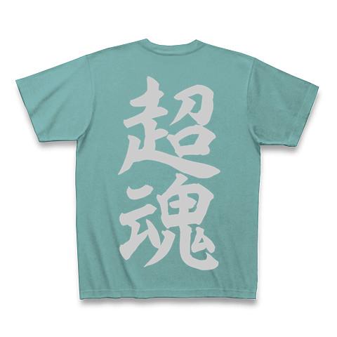 超魂 シルバー文字 Tシャツを購入|デザインTシャツ通販【ClubT】