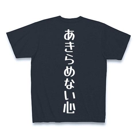 あきらめない心 白 Tシャツを購入|デザインTシャツ通販【ClubT】