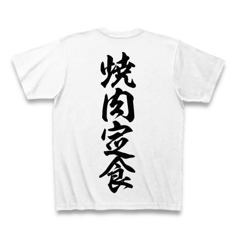 焼肉定食出品 焼肉定食〜弱肉強食〜 Tシャツを購入|デザインTシャツ通販【ClubT】