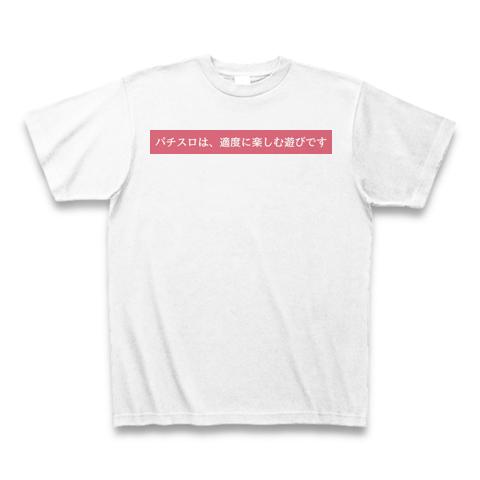 パチスロは、適度に楽しむ遊びです Tシャツを購入|デザインTシャツ通販