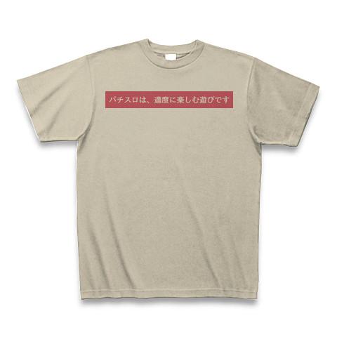 パチスロは、適度に楽しむ遊びです Tシャツを購入|デザインTシャツ通販