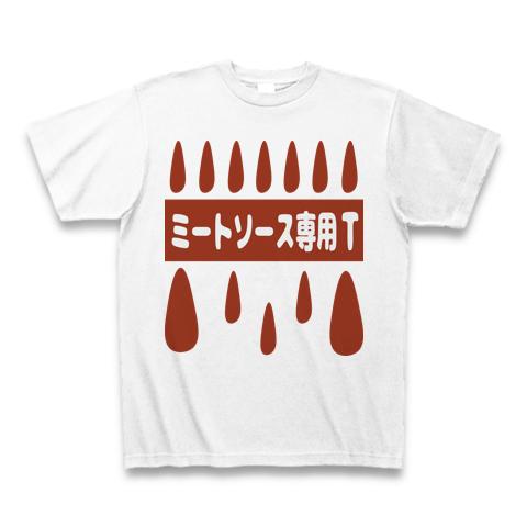 TPO別専用Tシャツ（ミートソース） Tシャツを購入|デザインTシャツ通販 ...