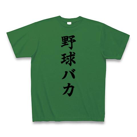 野球バカ Tシャツ(グリーン/通常印刷)を購入|デザインTシャツ通販【ClubT】