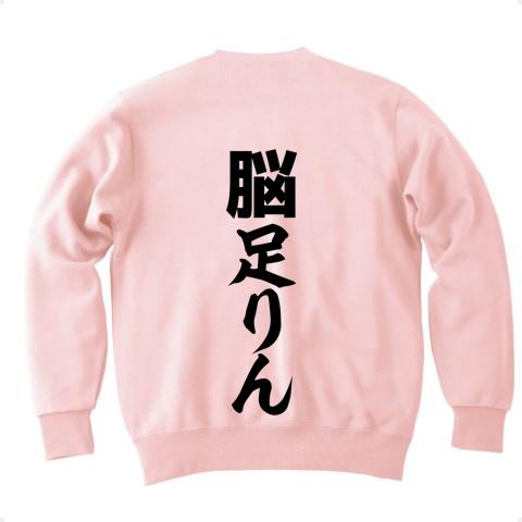 脳足りん トレーナーを購入|デザインTシャツ通販【ClubT】