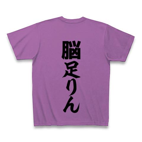 脳足りん Tシャツを購入|デザインTシャツ通販【ClubT】