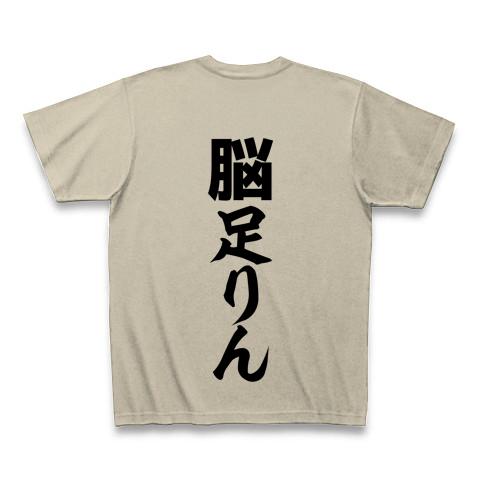 脳足りん Tシャツを購入|デザインTシャツ通販【ClubT】