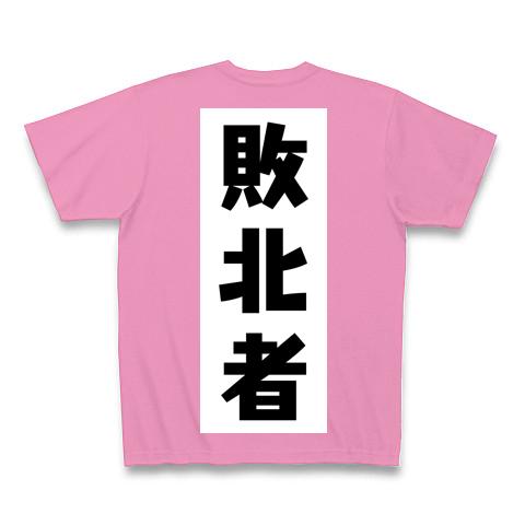 敗北者tシャツ Tシャツ (Pure Color Print)