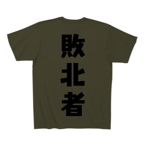 敗北者tシャツ Tシャツ(アーミーグリーン/通常印刷)を購入|デザインT