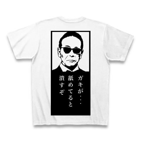 ガキが舐めてると潰すぞtシャツ Tシャツを購入|デザインTシャツ通販