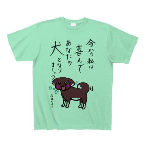 あなたの犬 Tシャツ(ミントグリーン/通常印刷)を購入|デザインTシャツ