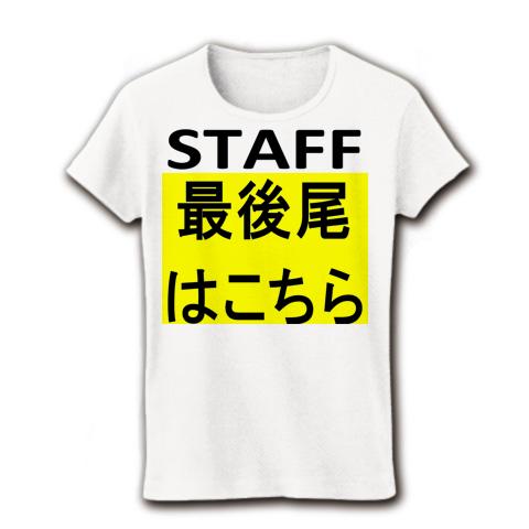 STAFF 最後尾はこちら レディースTシャツを購入|デザインTシャツ通販【ClubT】