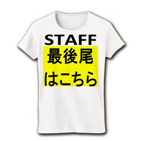 STAFF 最後尾はこちら レディースTシャツを購入|デザインTシャツ通販 ...