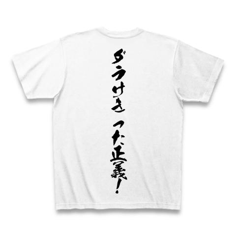 だらけきった正義 ダラけきった正義！ Tシャツを購入|デザインTシャツ通販【ClubT】