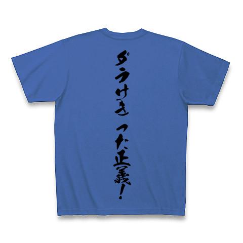 だらけきった正義 ダラけきった正義！ Tシャツを購入|デザインTシャツ通販【ClubT】