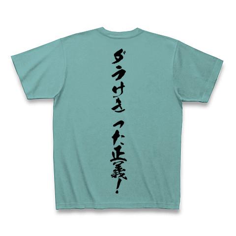 だらけきった正義 ダラけきった正義！ Tシャツを購入|デザインTシャツ通販【ClubT】