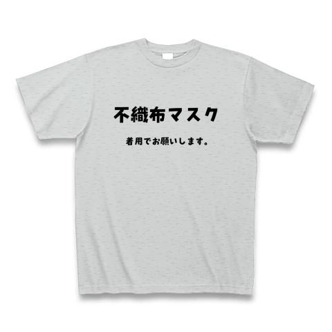 不織布マスク Tシャツを購入|デザインTシャツ通販【ClubT】