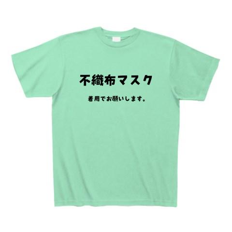 不織布マスク Tシャツ(ミントグリーン/通常印刷)を購入|デザインT