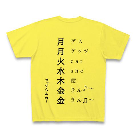 月月火水木金金♫〜 Tシャツ(イエロー/通常印刷)を購入|デザインT