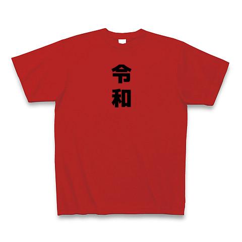 令和 Tシャツ(レッド/通常印刷)を購入|デザインTシャツ通販【ClubT】