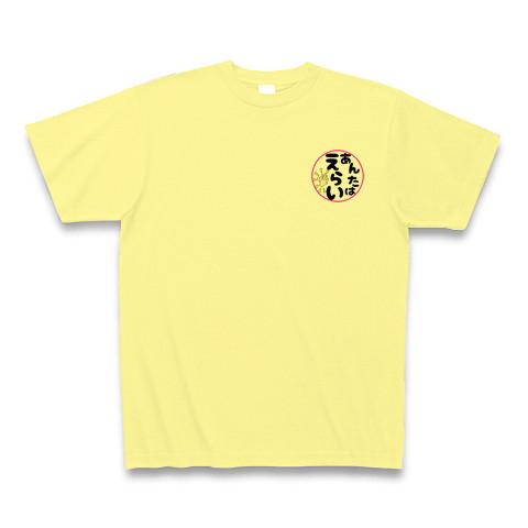 あんたはえらい！ Tシャツを購入|デザインTシャツ通販【ClubT】