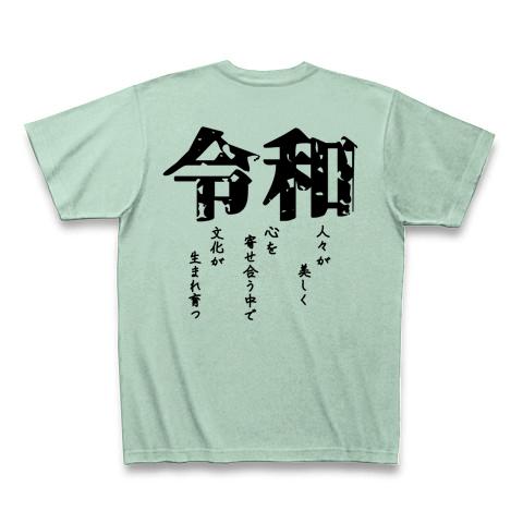 令和 元号に込めた意味 Tシャツを購入|デザインTシャツ通販【ClubT】