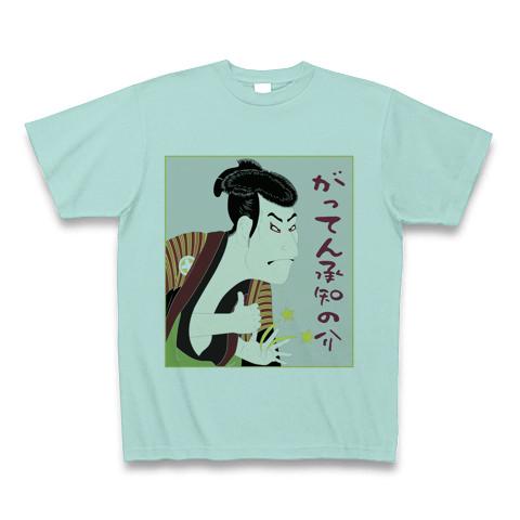 がってん承知の助 Tシャツを購入|デザインTシャツ通販【ClubT】
