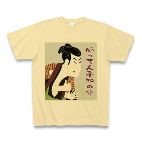 がってん承知の助 Tシャツを購入|デザインTシャツ通販【ClubT】