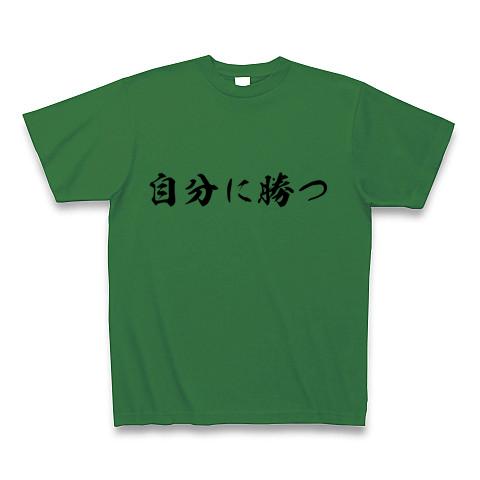 自分に勝つ Tシャツを購入|デザインTシャツ通販【ClubT】