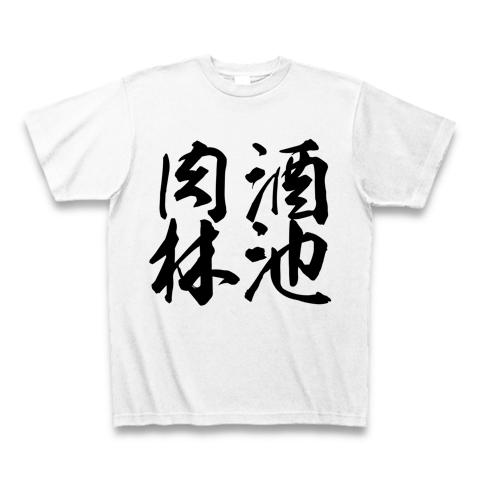 酒池肉林の全アイテム|デザインTシャツ通販【ClubT】