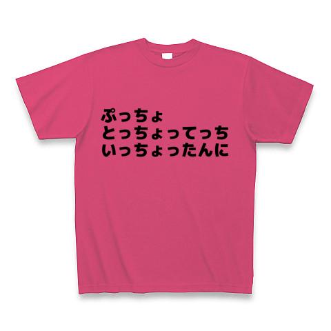 早口言葉シリーズ】ぷっちょ Tシャツを購入|デザインTシャツ通販【ClubT】