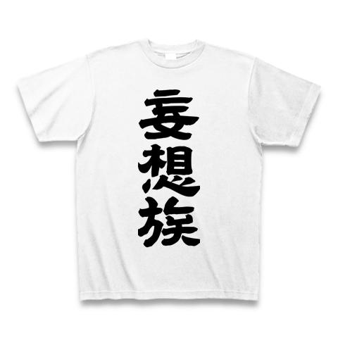 妄想族の全アイテム|デザインTシャツ通販【ClubT】