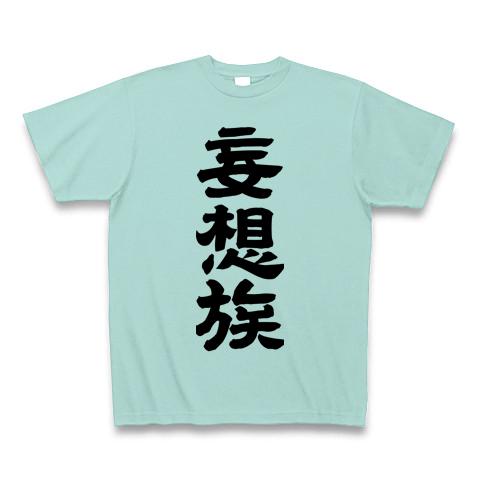 妄想族の全アイテム|デザインTシャツ通販【ClubT】