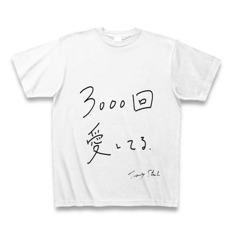 3000 回 愛し てる t シャツ