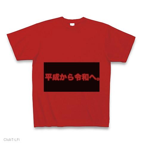 平成から令和へ Tシャツ(レッド/通常印刷)を購入|デザインTシャツ通販