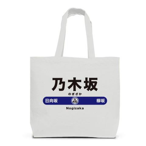 乃木坂 トートバッグLを購入|デザインTシャツ通販【ClubT】