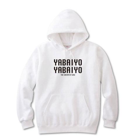 YABAIYO YABAIYO -ヤバイよヤバイよ- パーカーを購入|デザインTシャツ通販【ClubT】