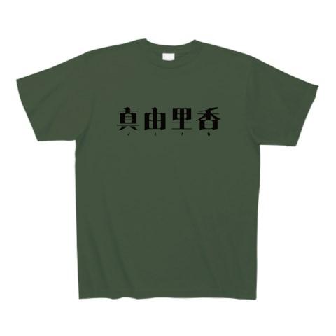 【全商品オープニング価格 特別価格】 真由里香 マユリカ Tシャツを購入|デザインTシャツ通販【ClubT】 タレント・お笑い芸人