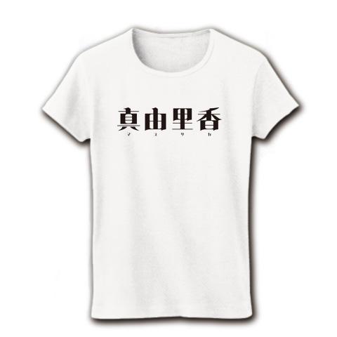 真由里香 マユリカ レディースTシャツを購入|デザインTシャツ通販【ClubT】