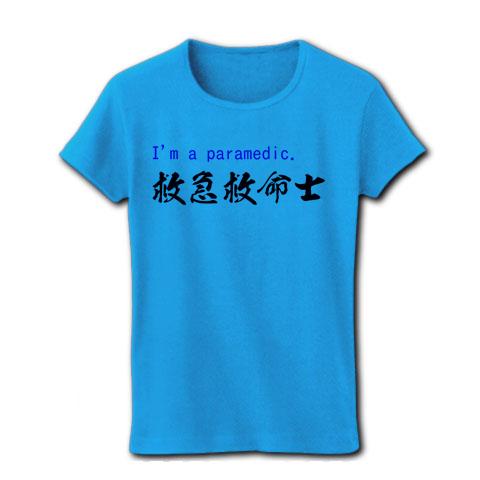 救急救命士Tシャツ レディースTシャツを購入|デザインTシャツ通販【ClubT】