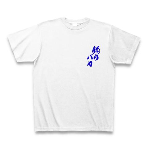 レア物　Blue Blue非売品　Tシャツホワイト BLUE BLUE ホワイト Tシャツ - メルカリ