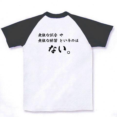 野球・大谷翔平名言 無駄な試合・練習はない。 ラグランTシャツを購入