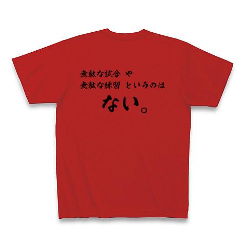 野球・大谷翔平名言 無駄な試合・練習はない。 Tシャツを購入