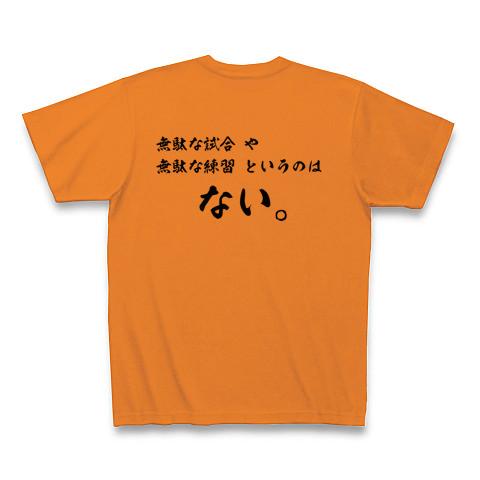 野球・大谷翔平名言 無駄な試合・練習はない。 Tシャツを購入|デザインTシャツ通販【ClubT】